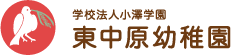 平塚市 学校法人小澤学園 東中原幼稚園