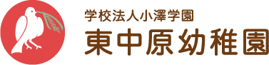 平塚市 学校法人小澤学園 東中原幼稚園