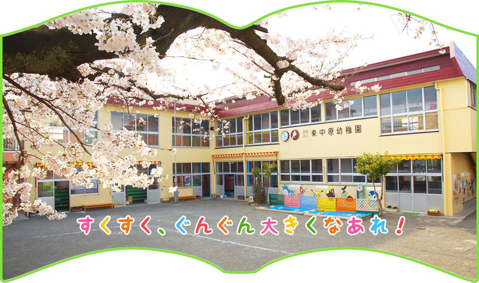 平塚市 学校法人小澤学園 東中原幼稚園