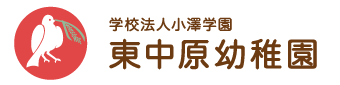 平塚市 幼稚園 学校法人小澤学園 東中原幼稚園